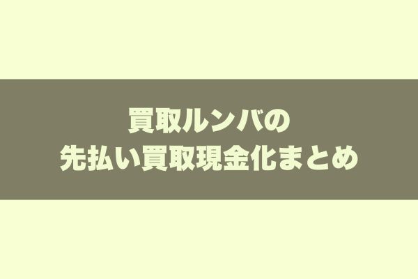 買取ルンバの先払い買取現金化まとめ