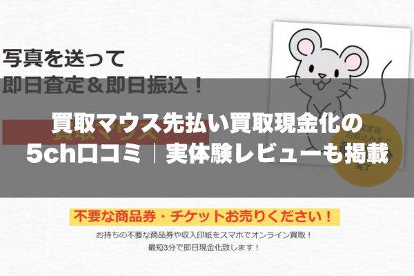 買取マウス先払い買取現金化の5ch口コミ｜実体験レビューも掲載