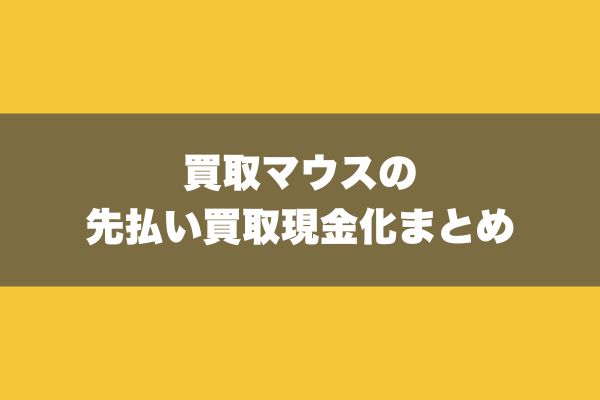 買取マウスの先払い買取現金化まとめ