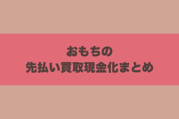 おもちの先払い買取現金化まとめ