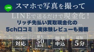 リッチ先払い買取現金化の5ch口コミ｜実体験レビューも掲載