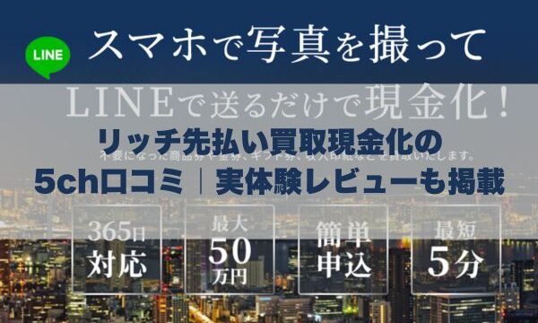 リッチ先払い買取現金化の5ch口コミ｜実体験レビューも掲載