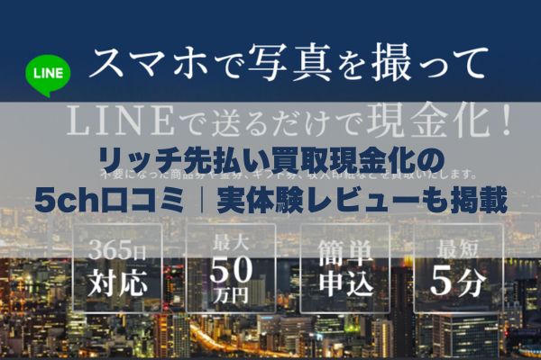 リッチ先払い買取現金化の5ch口コミ｜実体験レビューも掲載