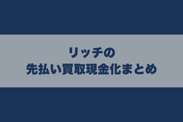 リッチの先払い買取現金化まとめ