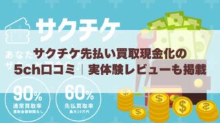 サクチケ先払い買取現金化の5ch口コミ｜実体験レビューも掲載