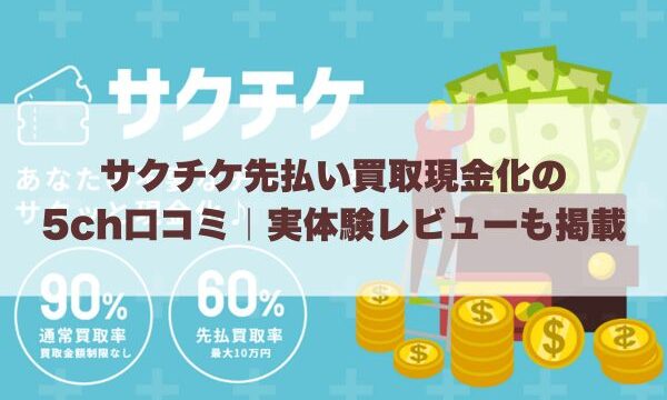 サクチケ先払い買取現金化の5ch口コミ｜実体験レビューも掲載