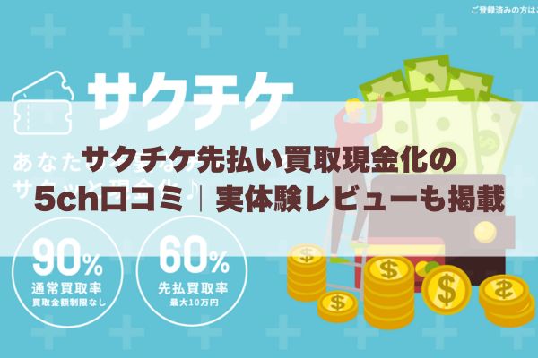 サクチケ先払い買取現金化の5ch口コミ｜実体験レビューも掲載