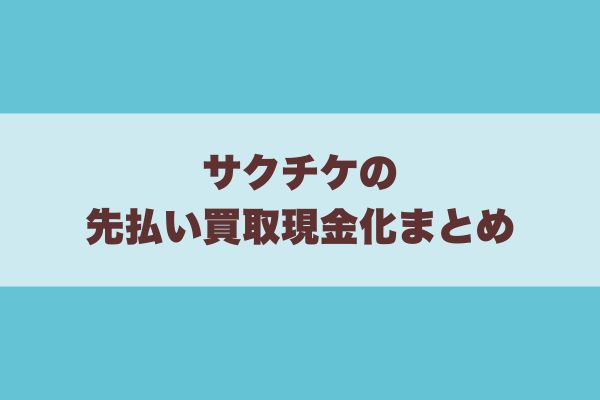 サクチケの先払い買取現金化まとめ