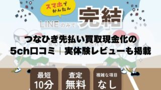 つなひき先払い買取現金化の5ch口コミ｜実体験レビューも掲載