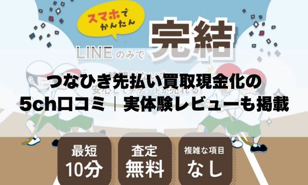 つなひき先払い買取現金化の5ch口コミ｜実体験レビューも掲載