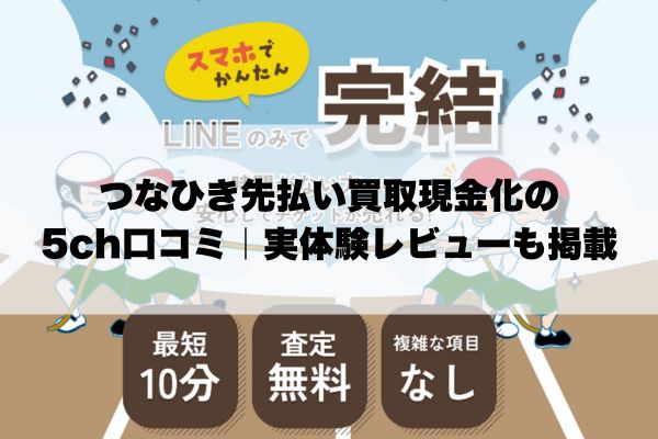 つなひき先払い買取現金化の5ch口コミ｜実体験レビューも掲載