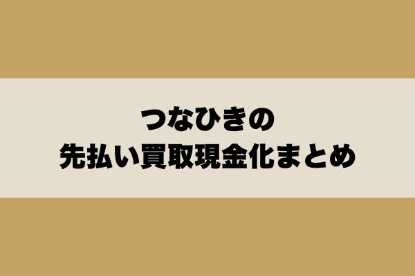 つなひきの先払い買取現金化まとめ