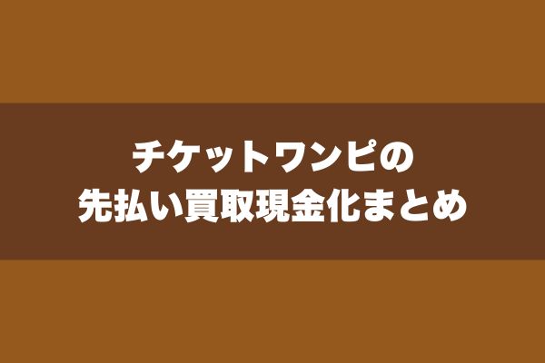 チケットワンピの先払い買取現金化まとめ