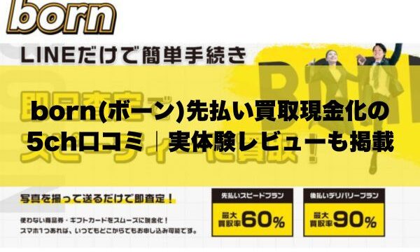 born(ボーン)先払い買取現金化の5ch口コミ｜実体験レビューも掲載