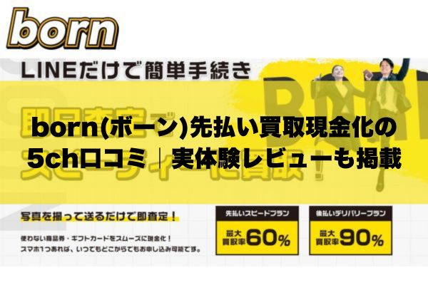 born(ボーン)先払い買取現金化の5ch口コミ｜実体験レビューも掲載