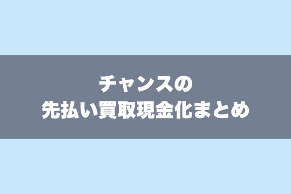 チャンスの先払い買取現金化まとめ