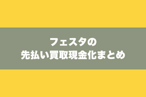 フェスタの先払い買取現金化まとめ