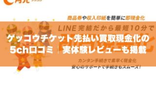 ゲッコウチケット先払い買取現金化の5ch口コミ｜実体験レビューも掲載