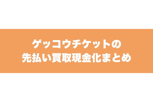 ゲッコウチケットの先払い買取現金化まとめ