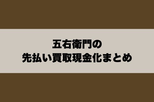 五右衛門の先払い買取現金化まとめ