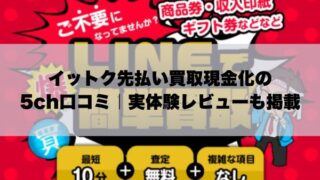 イットク先払い買取現金化の5ch口コミ｜実体験レビューも掲載