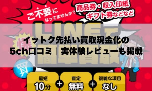 イットク先払い買取現金化の5ch口コミ｜実体験レビューも掲載