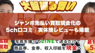 ジャンボ先払い買取現金化の5ch口コミ｜実体験レビューも掲載