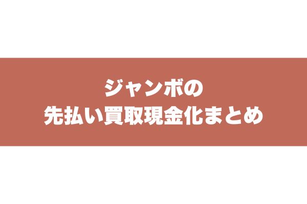 ジャンボの先払い買取現金化まとめ