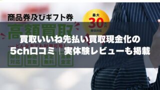 買取いいね先払い買取現金化の5ch口コミ｜実体験レビューも掲載