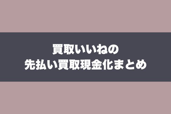 買取いいねの先払い買取現金化まとめ