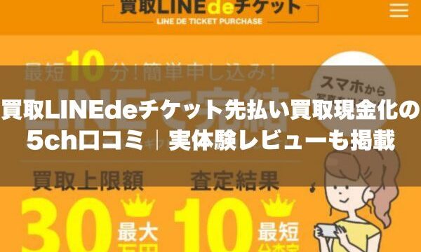 買取LINEdeチケット先払い買取現金化の5ch口コミ｜実体験レビューも掲載