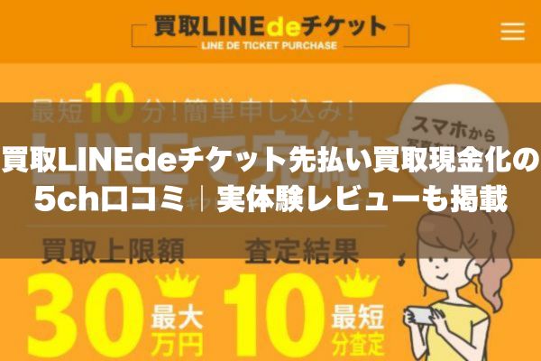 買取LINEdeチケット先払い買取現金化の5ch口コミ｜実体験レビューも掲載