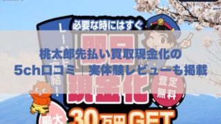 桃太郎先払い買取現金化の5ch口コミ｜実体験レビューも掲載