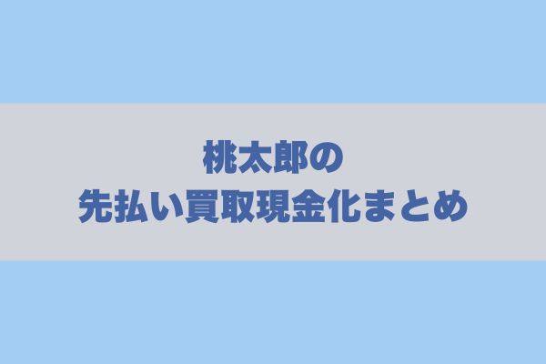 桃太郎の先払い買取現金化まとめ