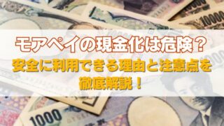 モアペイの現金化は危険？安全に利用できる理由と注意点を徹底解説！