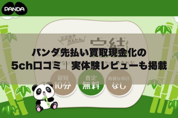 パンダ先払い買取現金化の5ch口コミ｜実体験レビューも掲載