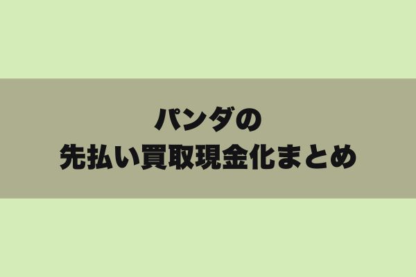 パンダの先払い買取現金化まとめ