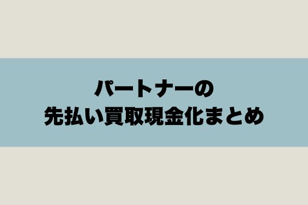 パートナーの先払い買取現金化まとめ