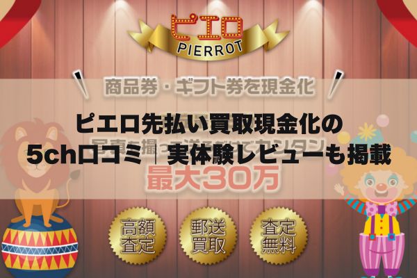 ピエロ先払い買取現金化の5ch口コミ｜実体験レビューも掲載