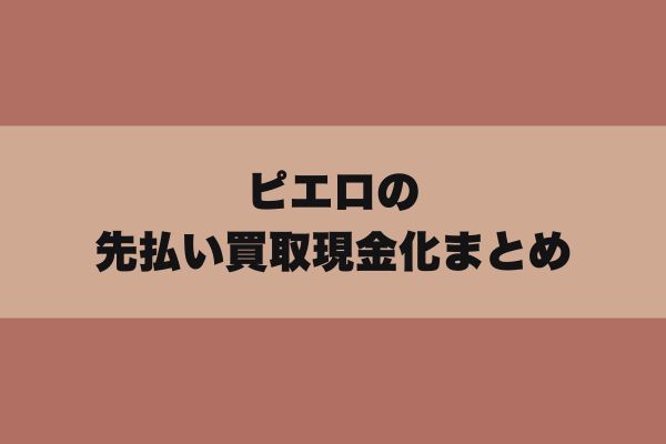 ピエロの先払い買取現金化まとめ