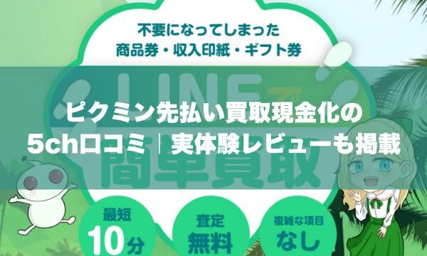 ピクミン先払い買取現金化の5ch口コミ｜実体験レビューも掲載