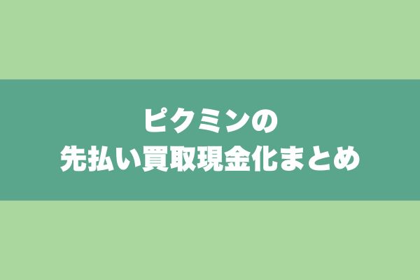 ピクミンの先払い買取現金化まとめ