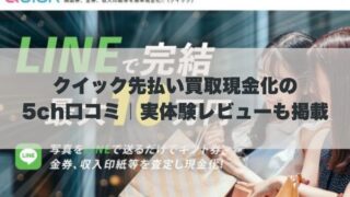 クイック先払い買取現金化の5ch口コミ｜実体験レビューも掲載