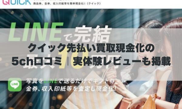 クイック先払い買取現金化の5ch口コミ｜実体験レビューも掲載