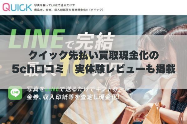 クイック先払い買取現金化の5ch口コミ｜実体験レビューも掲載