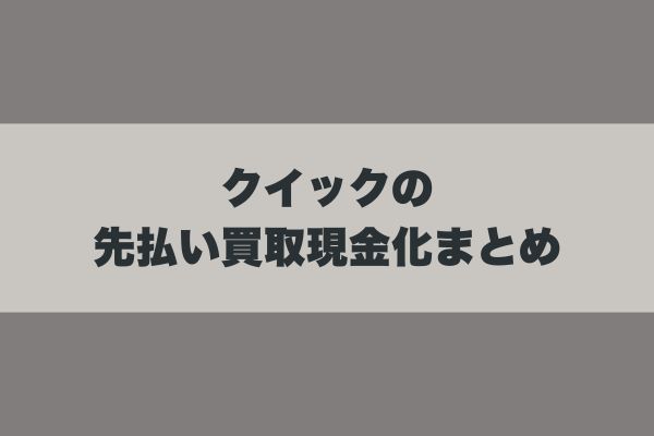 クイックの先払い買取現金化まとめ