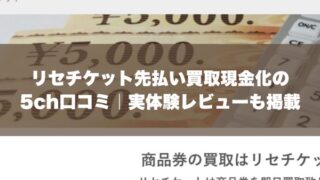 リセチケット先払い買取現金化の5ch口コミ｜実体験レビューも掲載