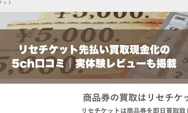 リセチケット先払い買取現金化の5ch口コミ｜実体験レビューも掲載