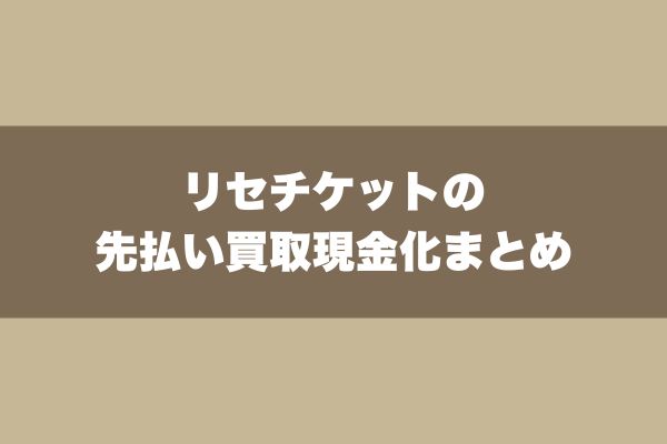 リセチケットの先払い買取現金化まとめ