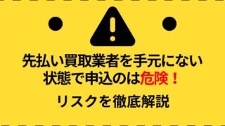 先払い買取業者を手元にない状態で申込のは危険！リスクを徹底解説